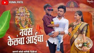 NAVAS KELAMBA AAICHA️|नवस केलंबा आईचा| KUNAL PATIL |Aagri Koli Comedy