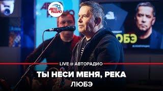 ЛЮБЭ - Ты Неси Меня, Река (LIVE @ Авторадио)