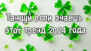 Танцуй если знаешь этот тренд 2024 года 