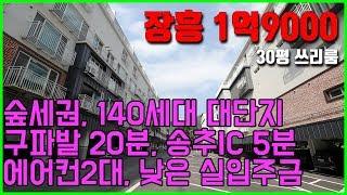 [빌라앱] 장흥면 일영리 쓰리룸 신축빌라 1억9000 '가성비 짱'