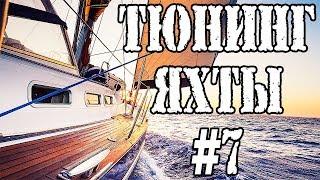 Ремонт яхты своими руками №7. Осмос.