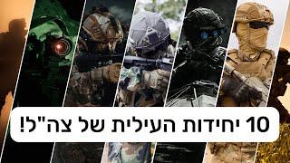 10 היחידות הכי טובות בצה"ל!