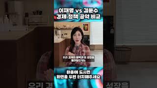 이재명 후보와 다른 김문수 후보의 경제정책 공약 비교