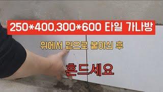 250*400각, 300*600각 타일 가나방