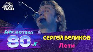 Сергей Беликов - Лети (Будь За Меня Спокоен) Дискотека 80-х 2008