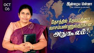 இன்றைய மன்னா | Indraya Manna | 06.10.2024 | Sis. Sophiya Allen Paul | Blessing TV