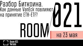 Разбор Биткоина. Как данные VanEck повлияют на принятие ETH-ETF?