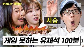 [#식스센스3] (100분) 2년째 늘지 않는 게임 울렁증 유재석 모음.zip 힌트 게임할 때마다 나오는 오답 폭격기ㅋㅋㅋ | #편집자는