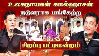 உலகநாயகன் கமல்ஹாசன் உயர்வுக்கு காரணம்?  | Kamal Haasan Sirappu Pattimandram | Jaya Tv