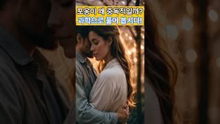 포옹이 왜 중독적일까? 과학으로 풀어봅시다! #music #지식 #piano #이슈 #긍정적마인드