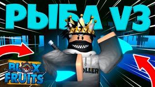 ПОЛУЧИЛ V3 РАСУ РЫБЫ ЧЕЛОВЕКА В БЛОКС ФРУТС РОБЛОКС! | BLOX FRUITS ROBLOX!