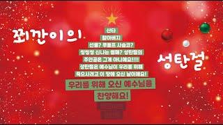 [인형극] 어린이 성탄 뮤지컬 '쬐깐이의 성탄절(2024-12-22)