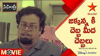 Sisindri Movie Scene | జక్కన్న కి దెబ్బ మీద దెబ్బలు | Telugu Movies | Star Maa