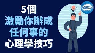 5個激勵你辦成任何事的心理學技巧