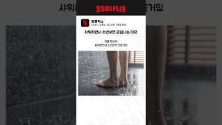샤워 하면서 소변보면 진짜 큰일나는 이유