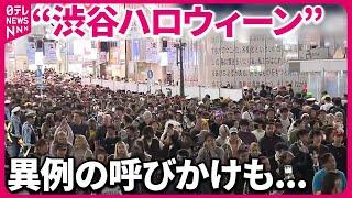 【“渋谷ハロウィーン”当日は？】｢来ないで｣…異例の呼びかけも「仮装」続々