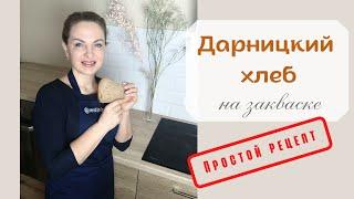 Дарницкий хлеб: вкусный и простой рецепт на закваске.