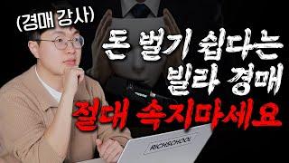 빌라 경매로 돈 버는 사람이 극소수인 이유