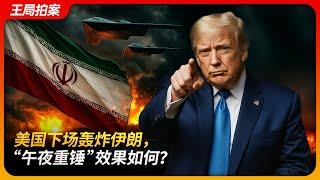 美国下场轰炸伊朗，“午夜重锤”效果如何？｜川普｜内塔尼亚胡｜哈梅内伊｜钻地弹｜B2轰炸机｜核设施｜20250623