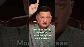 Мощная новая практика от ваших врагов и проклятий