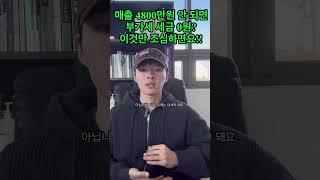 간이과세자 부가세 0원 내는 방법 #세무사 #부가세절세 #부가세신고 #홈택스 #홈택스부가세 #이웅재세무사#간이과세자 #간이과세자세금신고