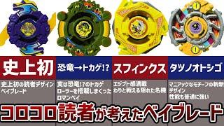 【ベイブレード】コロコロ読者の小学生がデザインしたベイブレード解説！斬新な発想で生まれた名作たち！？【爆転シュートベイブレード】【ベイブレードX】