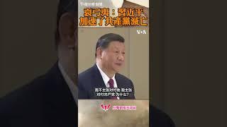 袁弓夷：習近平是好事，因為他加速了共產黨滅亡