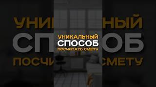Получи расчет стоимости ремонта бесплатно по ссылке в описании канала | #ремонтспб #дизайн