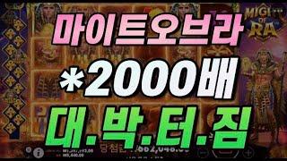 ^프라그마틱^ 마이트 오브 라 2000배 ㅅㅅ생활슬롯영상!!