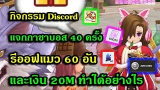 Ragnarok M Classic : กิจกรรม Discord แจกสุ่มบอส 40 ครั้ง รีออฟแมวและเงิน 20M รับของรางวัลได้อย่างไร