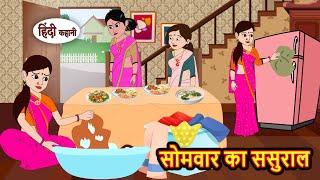 सोमवार का ससुराल Stories in Hindi | Bedtime Stories | Moral Stories | Fairy Tales | Kahani Storytime