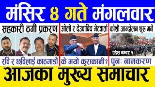 Today news  nepali news | aaja ka mukhya samachar, nepali samachar live | Mangsir 4 gate 2081