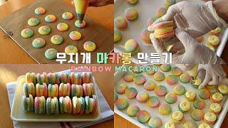 세 가지 색 마블 마카롱 만들기  마블 마카롱 만드는 방법 (rainbow macaron Baking Vlog)