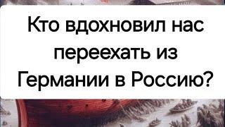 Кто вдохновил нас переехать из Германии в Россию? Телеграм: https://t.me/izgermaniivrossijutv