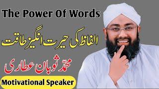 The Power Of Words | Alfaz Ki Taqat | Specchfull Bayaan | Islamic Media 360