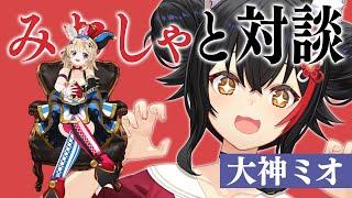 【みおしゃと対談】#ピロピロみぉーん で初対談コラボ！！【尾丸ポルカ/大神ミオ/ホロライブ】