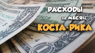 How much money is needed for 1 month of living in Costa Rica? Expenditures for August 2019