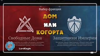 Дом или Когорта преимущества и недостатки. Куда лучше вступить. ️Conqueror's Blade️