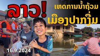 laos: ลาววันนี้! สถานการณ์น้ำท่วม เมืองปากงึม (เหตุการณ์ 16.9.2024)