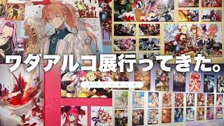 【fate】ワダアルコ展行ってきた【2022】