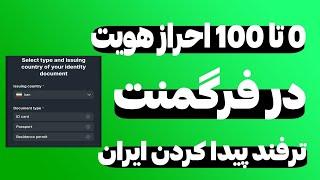 آموزش احراز هویت در سایت فرگمنت | حل مشکل ارسال گیفت به دیگران