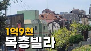 문탠로드(산책로)5분, 마을버스 3분, 노력한 만큼 보이는 바다전망 | 해운대 달맞이 힐탑그린힐(복층) 매매 | 낡았는데, 느낌있는 빌라