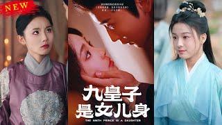 【MULTI SUB】《九皇子是女儿身》【短剧合集】#甜宠 #短剧 #都市 #热血 #短剧全集 #重生 #逆袭 #古装 #战斗 #大陆剧 #热门 #热门短剧推荐 #奈奈剧场