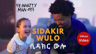 Nhatty Man - Sidakir Wulo (Music Video) ሲዳክር ውሎ Ethiopian Music 2025