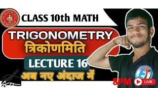 त्रिकोणमिति (TRIGONOMETRY) LECTURE 16#MATH 10th exam Bihar board 2026 #zero to her