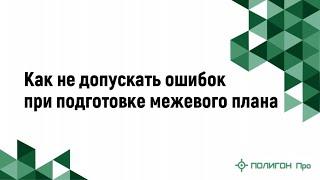 Как не допускать ошибок при подготовке межевого плана