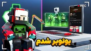 شبیه ساز یوتیوبر شدن توی ماینکرافت