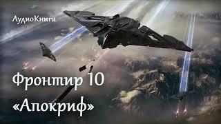 Фронтир 10: «Апокриф» | Приключения, Фантастика