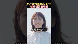 한국인이 영어를 잘해서 불편한 천만 여행 유튜버