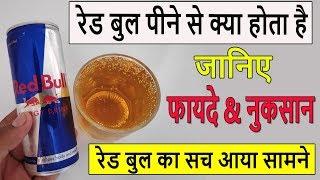 Red Bull Energy Drink Benefits and Review In Hindi (Must Watch)  - रेड बुल एनर्जी ड्रिंक का सच